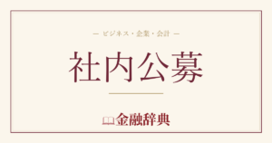 社内公募の解説
