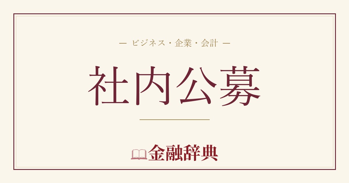 社内公募の解説
