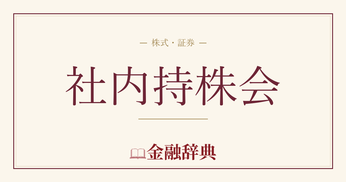 社内持株会の解説