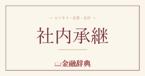 社内承継の解説