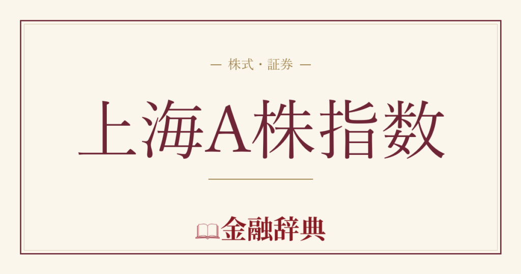 上海A株指数の解説