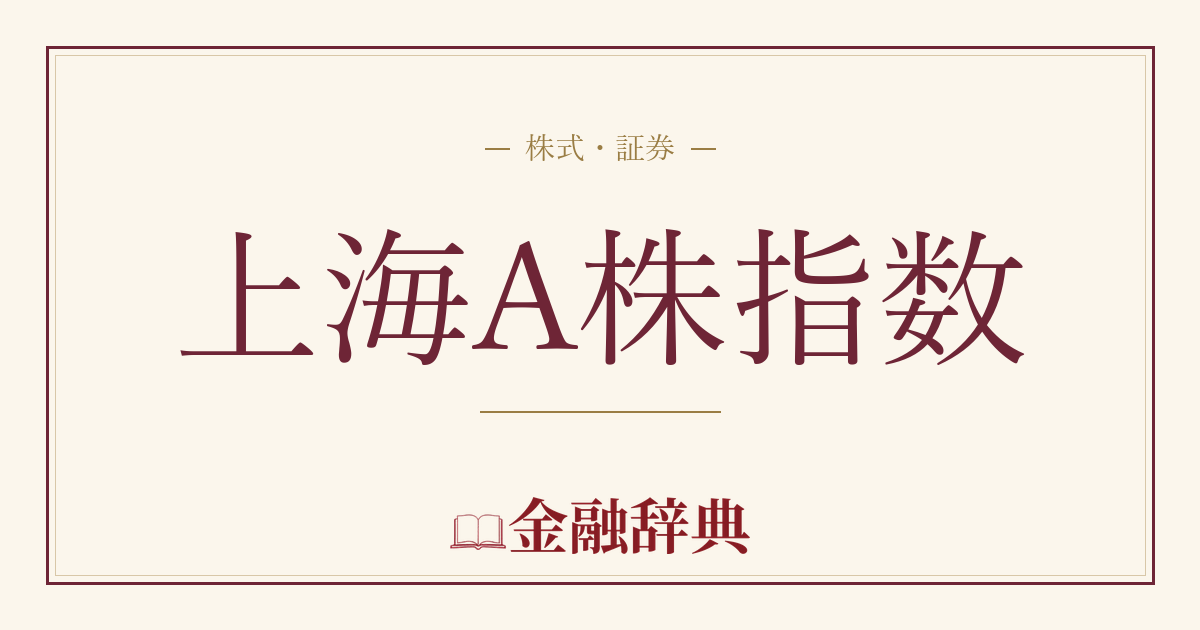 上海A株指数の解説