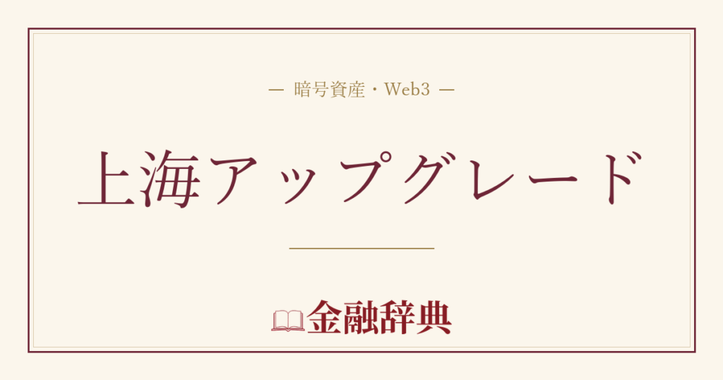 上海アップグレードの解説