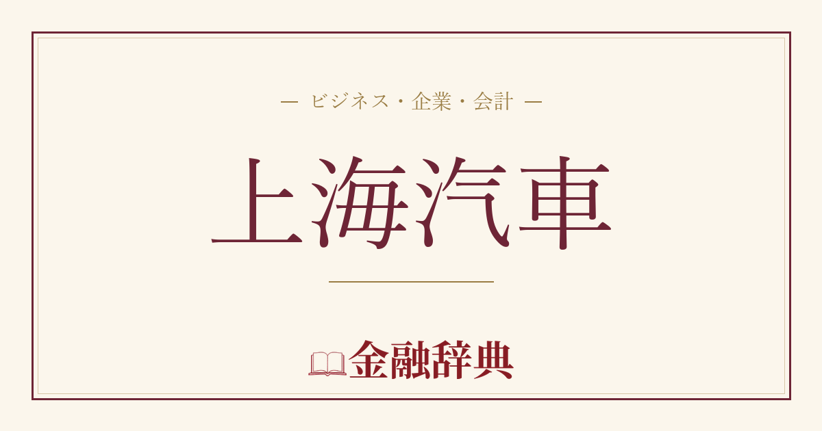 上海汽車の解説