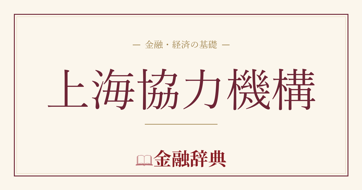 上海協力機構の解説