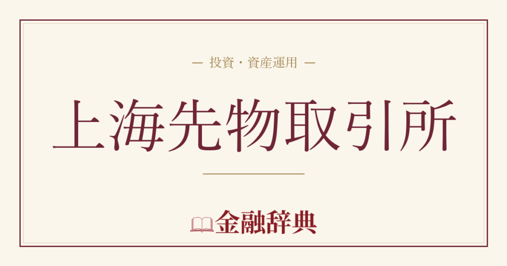 上海先物取引所の解説