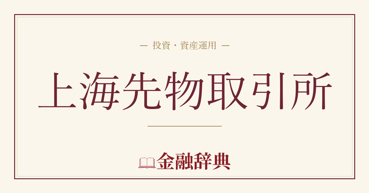 上海先物取引所の解説