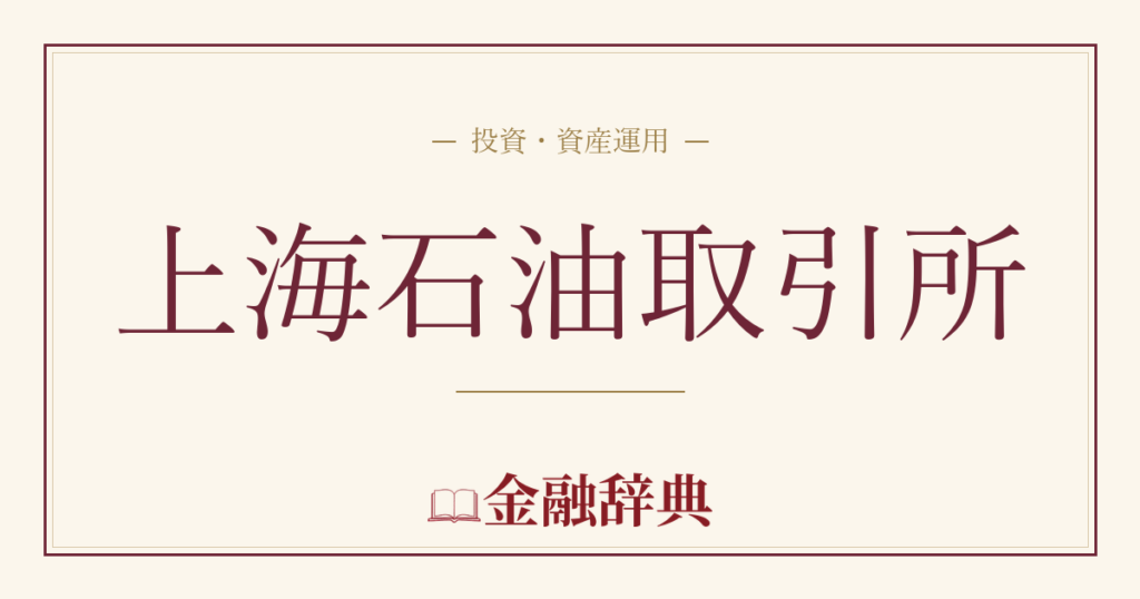 上海石油取引所の解説