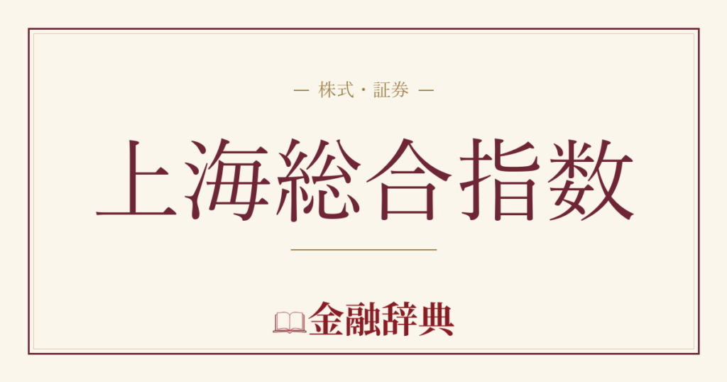 上海総合指数の解説