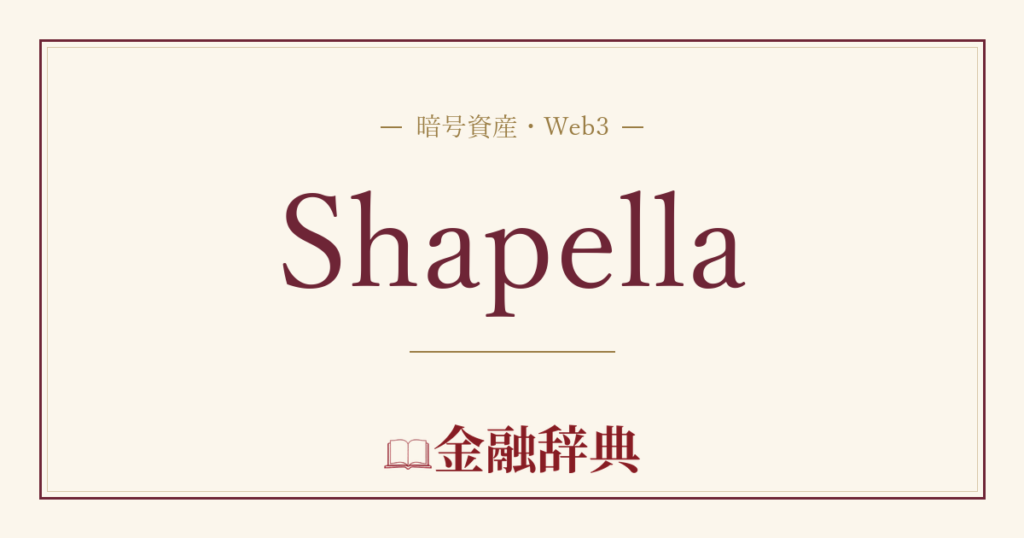 Shapellaの解説