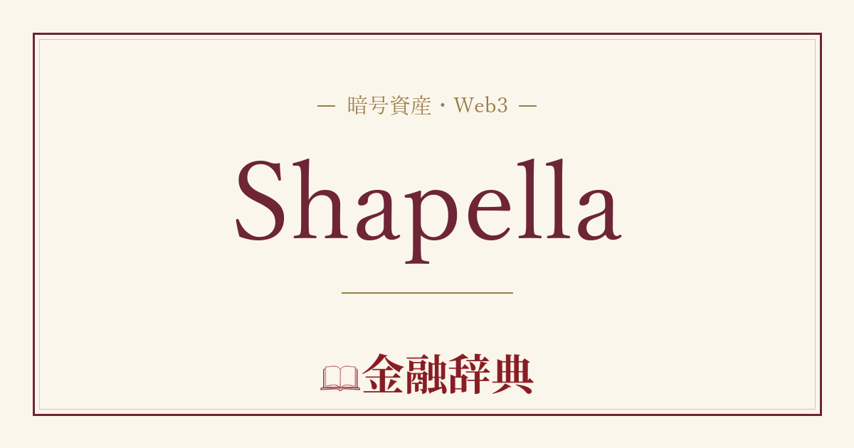 Shapellaの解説