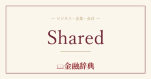 Sharedの解説