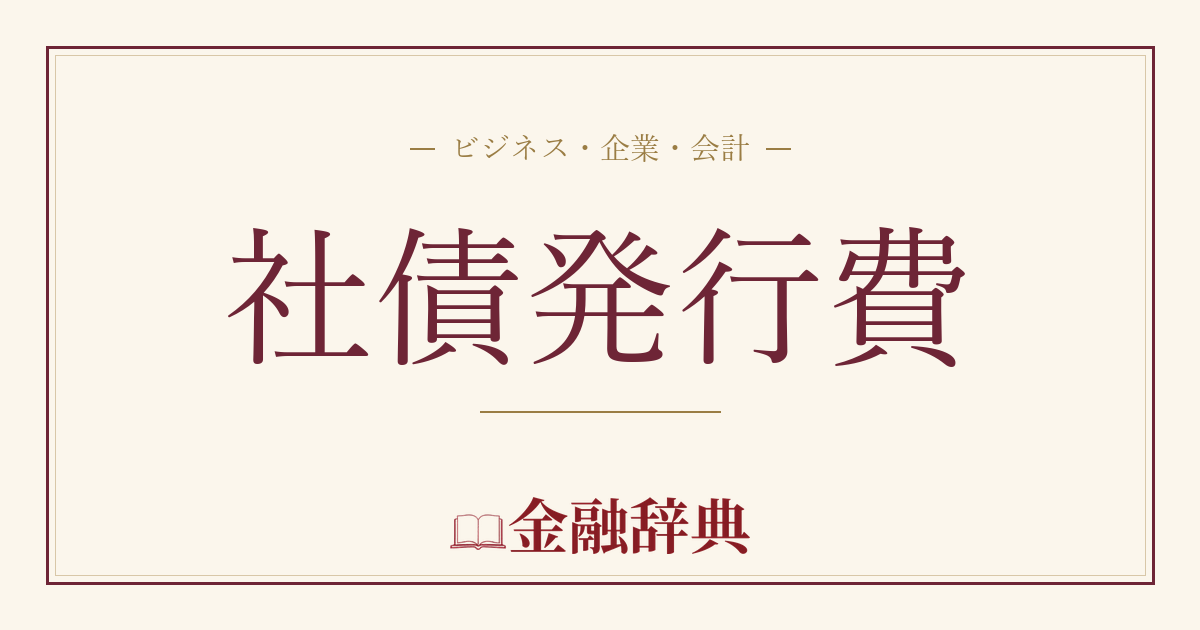 社債発行費の解説