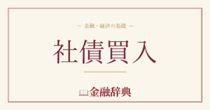 社債買入の解説