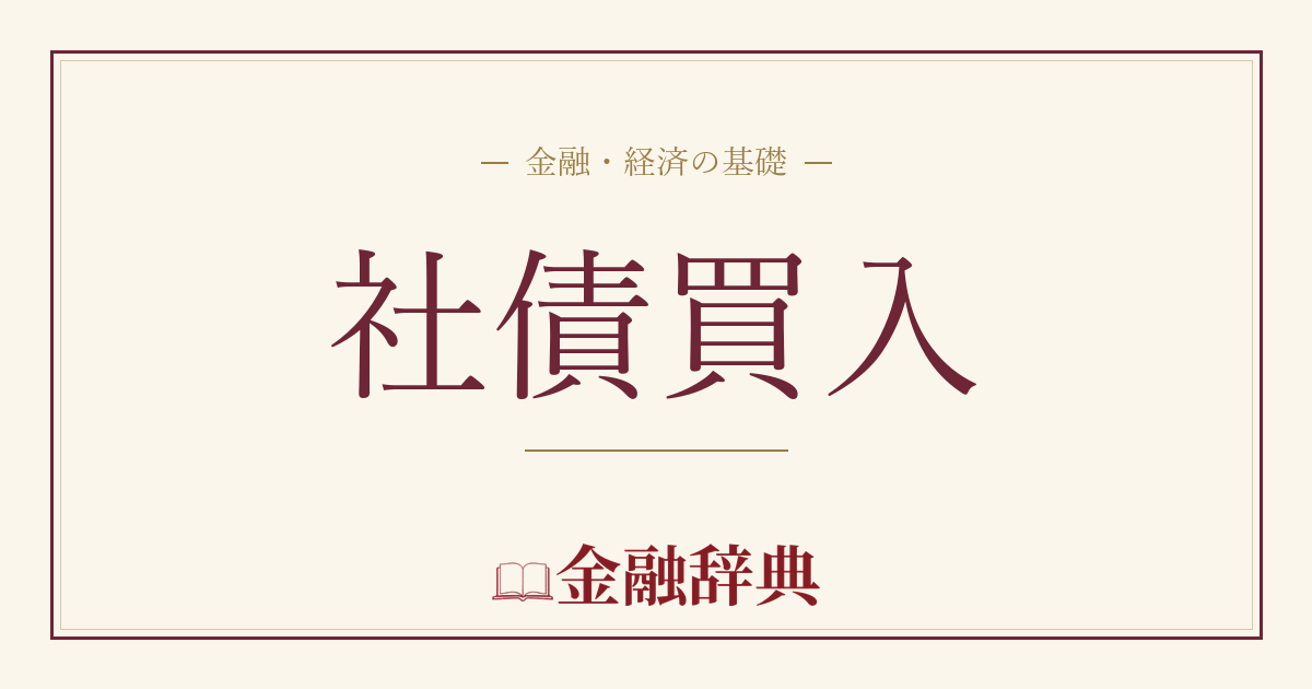 社債買入の解説