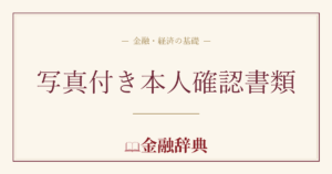 写真付き本人確認書類の解説