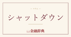 シャットダウンの解説