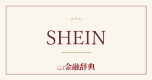 SHEINの解説