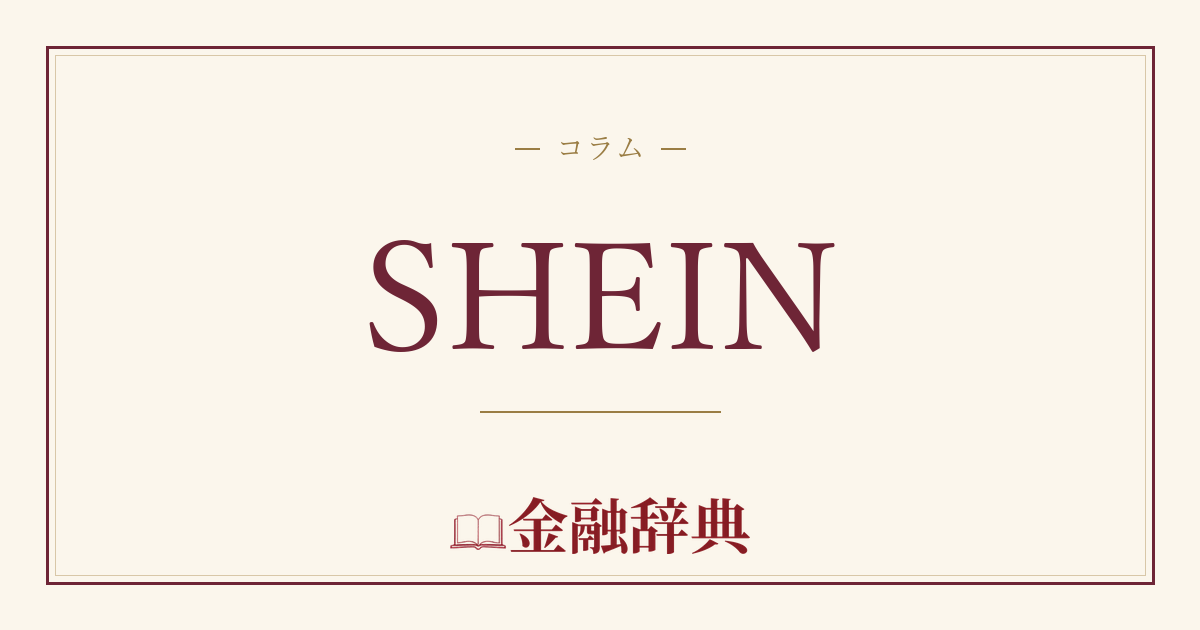 SHEINの解説