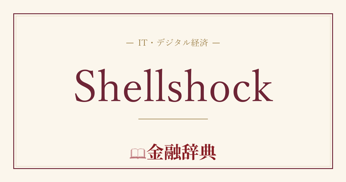 Shellshockの解説