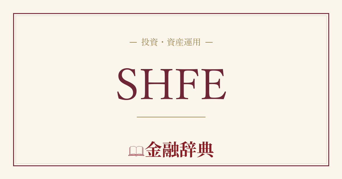 SHFEの解説