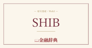 SHIBの解説