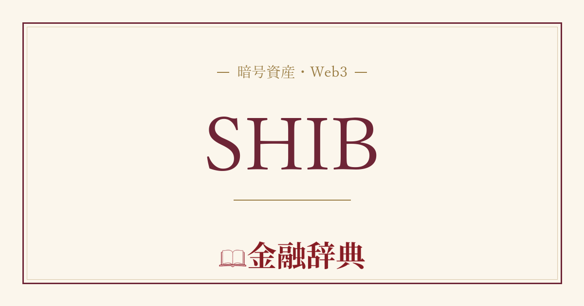 SHIBの解説