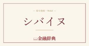 シバイヌの解説