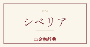 シベリアの解説