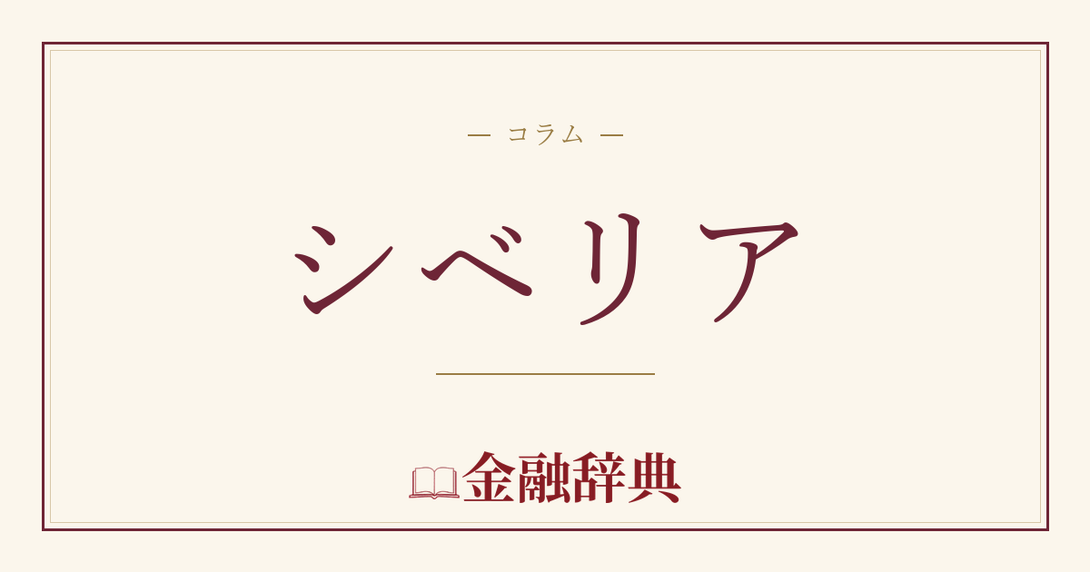 シベリアの解説