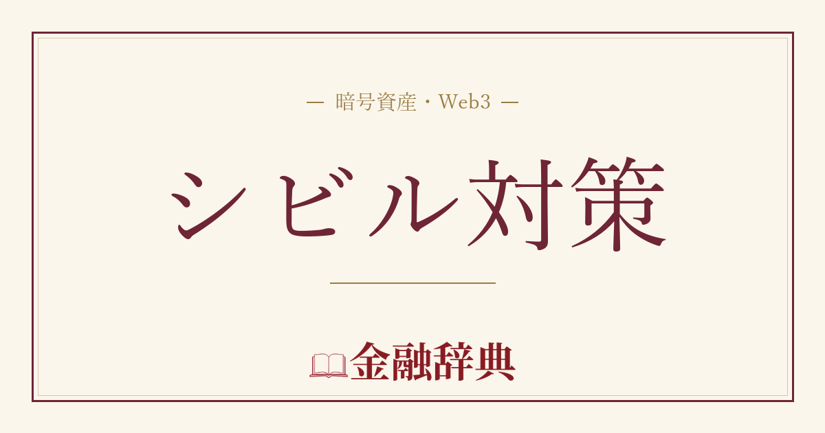 シビル対策の解説