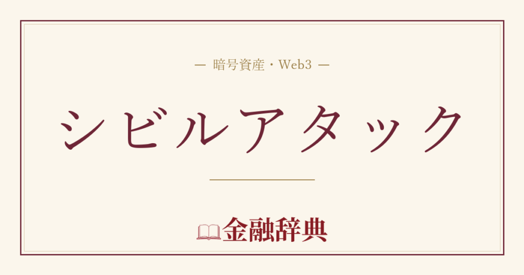 シビルアタックの解説
