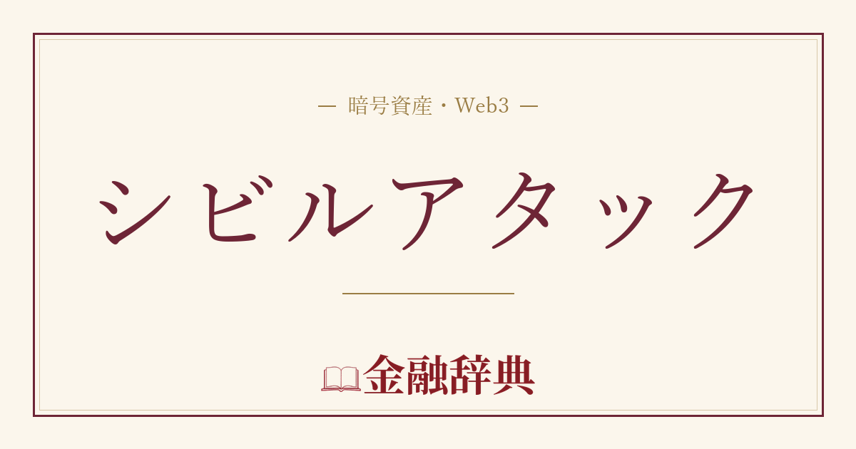 シビルアタックの解説