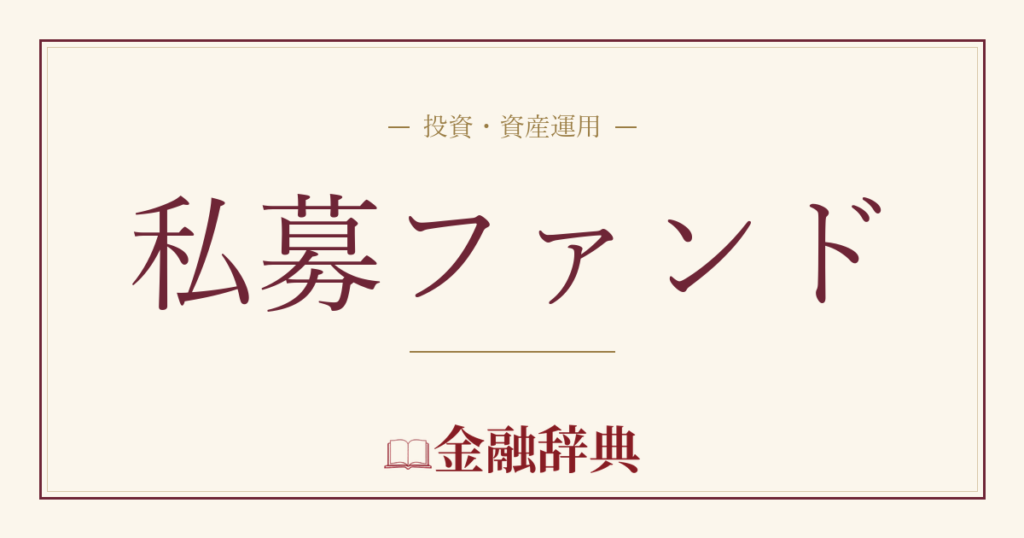 私募ファンドの解説