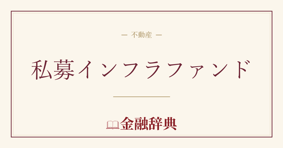 私募インフラファンドの解説