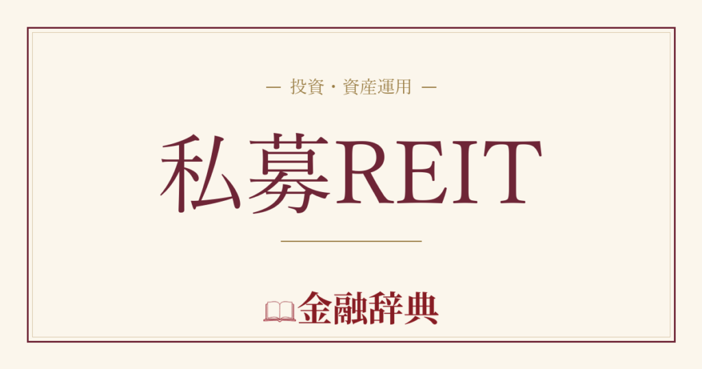 私募REITの解説