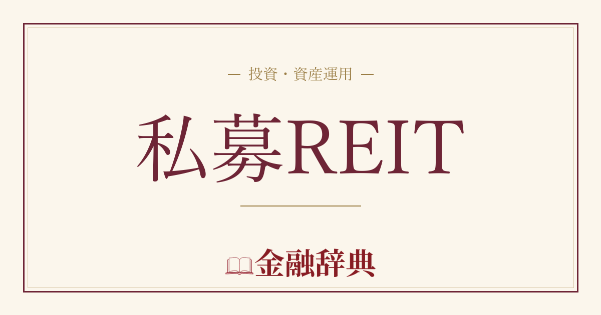 私募REITの解説