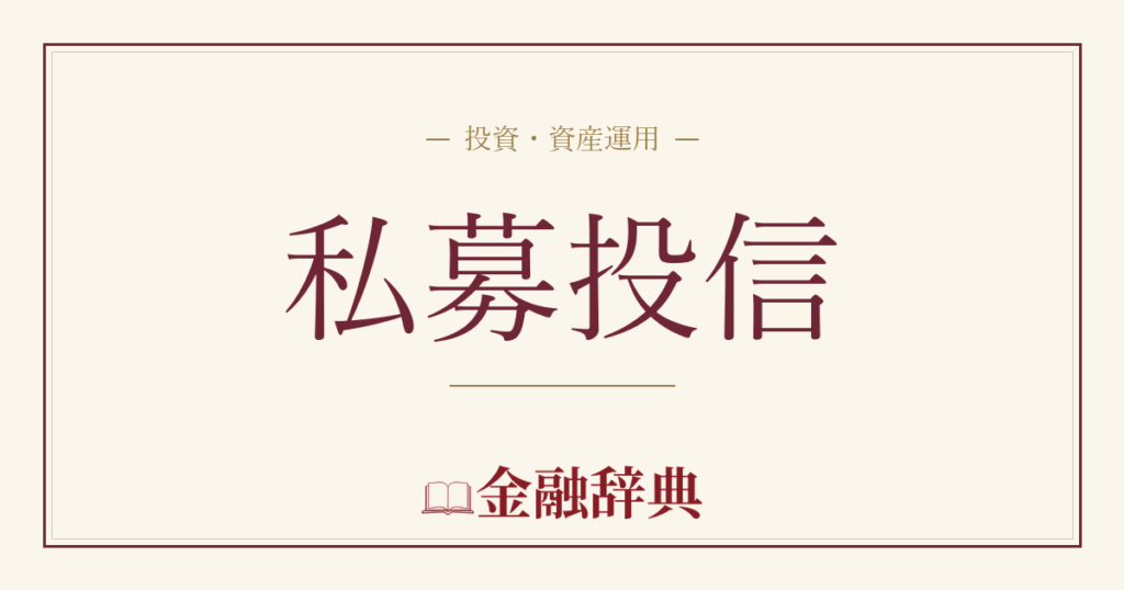 私募投信の解説