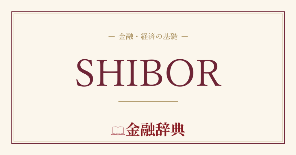SHIBORの解説