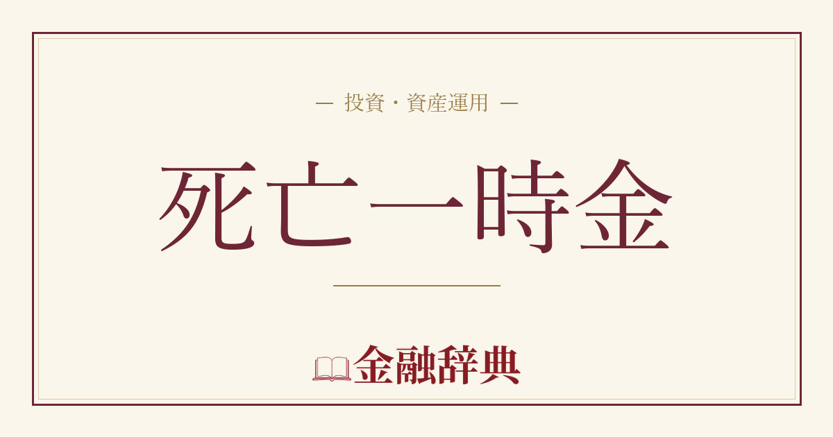 死亡一時金の解説