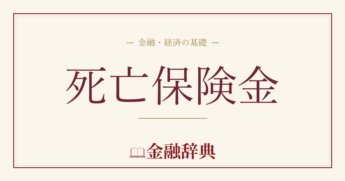 死亡保険金の解説