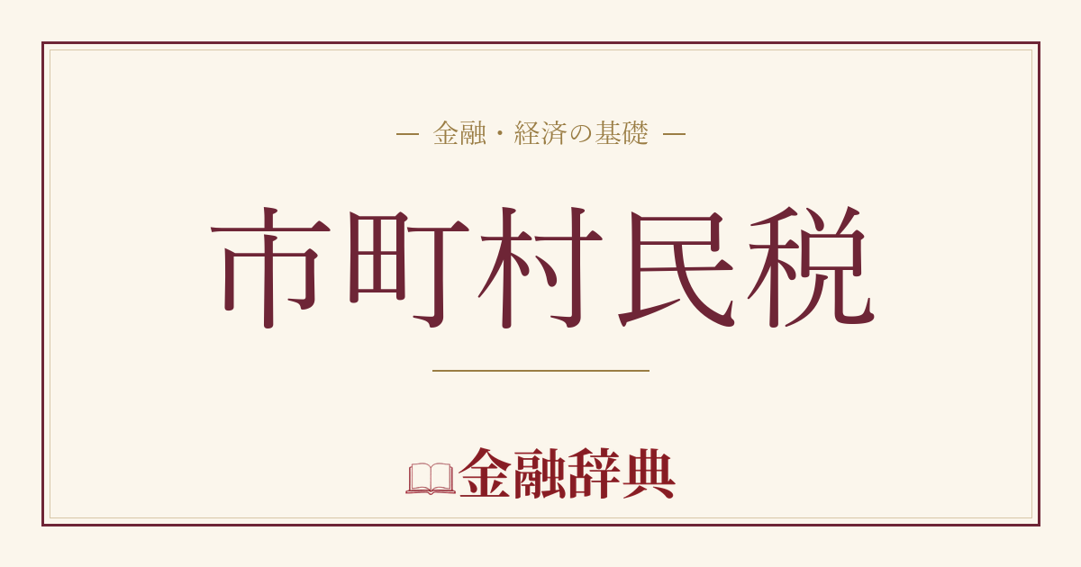 市町村民税の解説