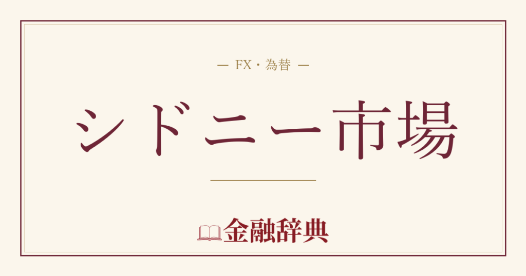 シドニー市場の解説