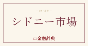 シドニー市場の解説