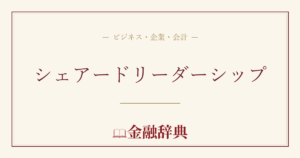 シェアードリーダーシップの解説