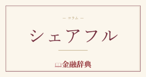 シェアフルの解説