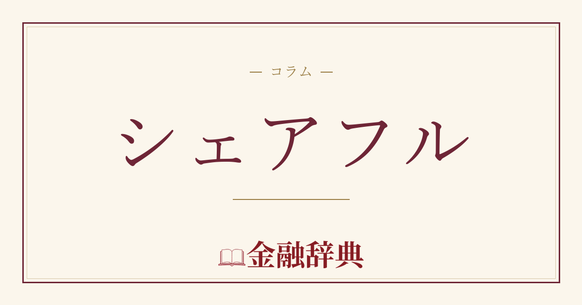 シェアフルの解説