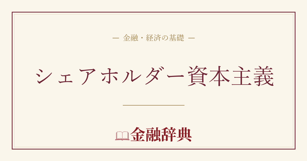 シェアホルダー資本主義の解説