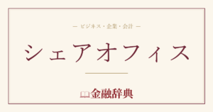 シェアオフィスの解説