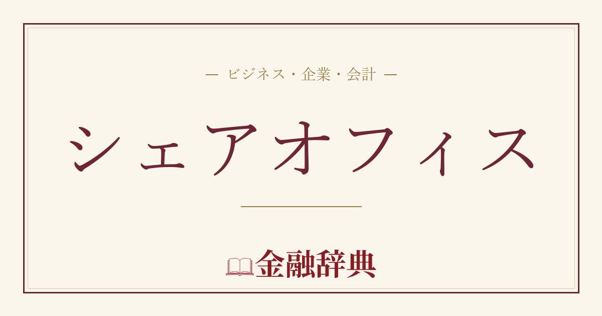 シェアオフィスの解説